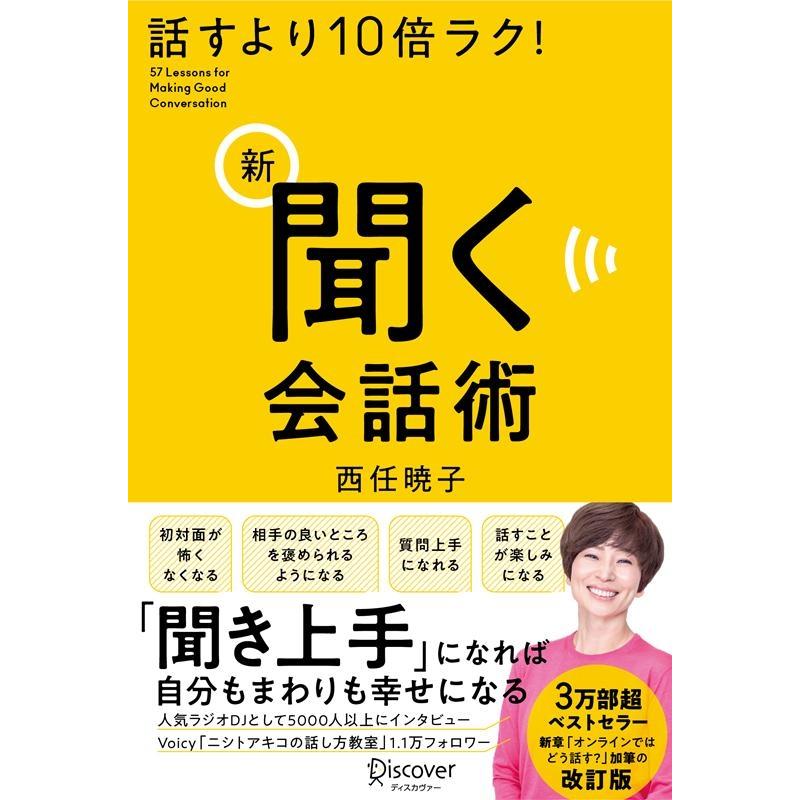 話すより10倍ラク 新 聞く会話術