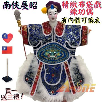 【A-ONE 匯旺】南俠展昭 精緻布袋戲練功偶 有內體可換衣 (送愛心國旗刺繡背包貼 戲偶架) 表演課堂 布偶人偶手偶玩偶