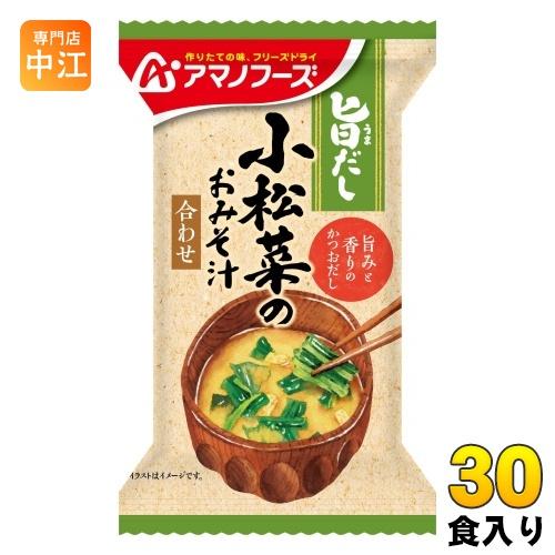 アマノフーズ 旨だし 小松菜のおみそ汁 30食 (10食入×3 まとめ買い) フリーズドライ インスタント味噌汁