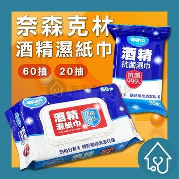 奈森克林 酒精抗菌濕巾【20抽】【60抽】