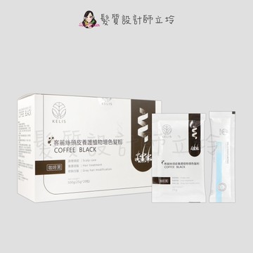 立坽『沖洗調理、白髮遮蓋』KELIS 客麗絲 頭皮養護增色植物髮粉(咖啡黑)25g*20(整盒)(含保濕清潔液)