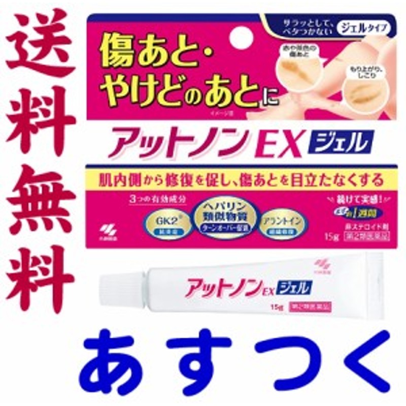 第2類医薬品】アットノンEXジェル 15g 傷あと・やけどのあとに 小林製薬 通販 LINEポイント最大10.0%GET | LINEショッピング