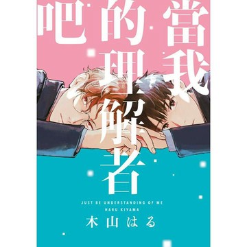 當我的理解者吧（全）【ttbooks】