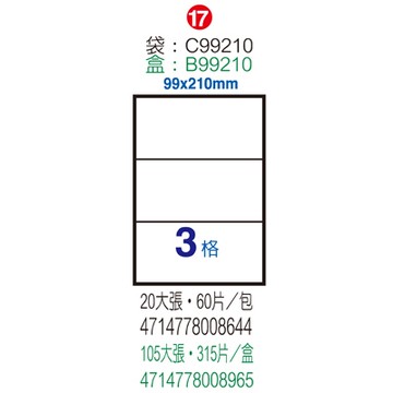 Herwood 鶴屋牌 3格 99x210mm NO.B99210 A4雷射噴墨影印自黏標籤貼紙/電腦標籤 105大張入