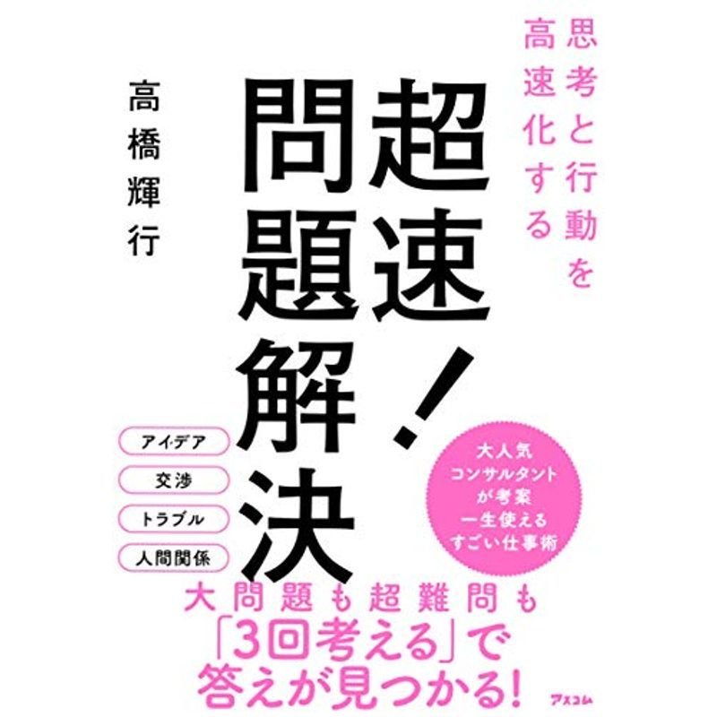 思考と行動を高速化する 超速 問題解決