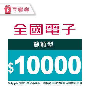 【全國電子】商品電子券10000元 享樂券(輸入序號後．可分次使用)