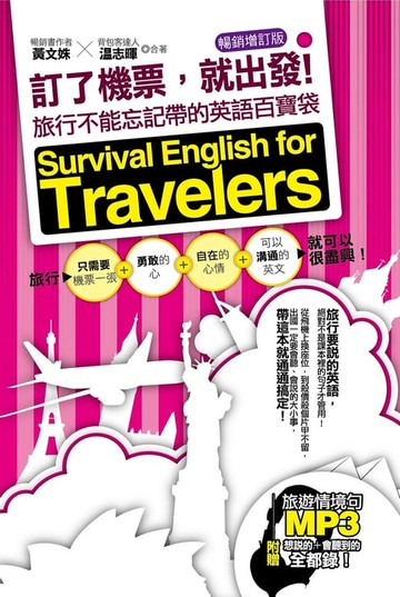 【電子書】訂了機票，就出發！旅行不能忘記帶的英語百寶袋—暢銷增訂版（附贈 ▍旅遊情境句P3，要會說＋會聽到的旅遊英語全都錄！）