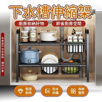 下水槽伸縮架👍廚房置物架 鍋架 鞋架 廚具收納 伸縮置物架 水槽下置物架 廚下收納架 下水槽置物架 廚房收納架 廚下收納