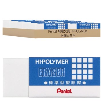 Pentel 飛龍文具 HI-POLYMER 標準型橡皮擦 屑量少 耐用性高 高效清潔  白色  14個