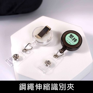 珠友 NA-20178 鋼繩伸縮識別夾/工作票卡證件夾/易拉扣伸縮扣/彈性拉繩/胸牌扣/伸縮吊環