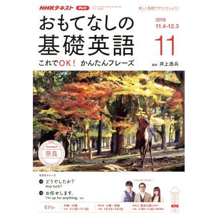 ＮＨＫテレビテキスト　おもてなしの基礎英語(１１　２０１９) 月刊誌／ＮＨＫ出版