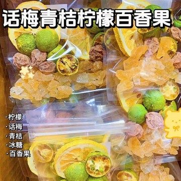 ✨在台出貨✨青桔檸檬話梅百香果茶 網紅水果茶 花茶 花果茶凍乾 果乾水 獨立小包凍乾蜂蜜檸檬片 話梅檸檬茶 百香果