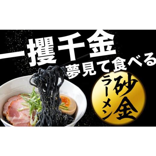 ふるさと納税 北海道 中頓別町 砂金ラーメン 塩 1食×3 金箔入り 黒い? 竹炭北海道