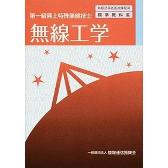 無線工学 第一級陸上特殊無線技士  ４版 情報通信振興会 情報通信振興会 (単行本) 中古