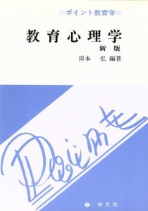  教育心理学 ポイント教育学／岸本弘(著者)