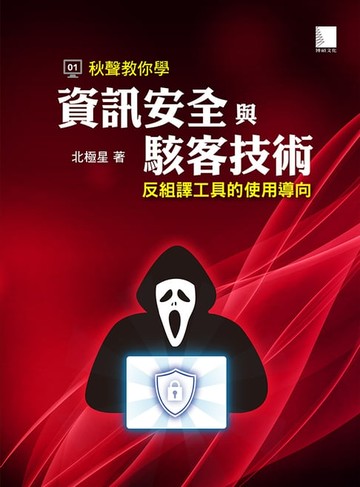 【電子書】秋聲教你學資訊安全與駭客技術：反組譯工具的使用導向