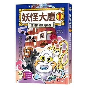 妖怪大廈（1）壹樓的神氣馬桶怪  鄭宗弦作; 劉亦倫繪 2023 三采