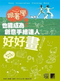好好畫！跟著學也能成為創意手繪達人[二手書_普通]
