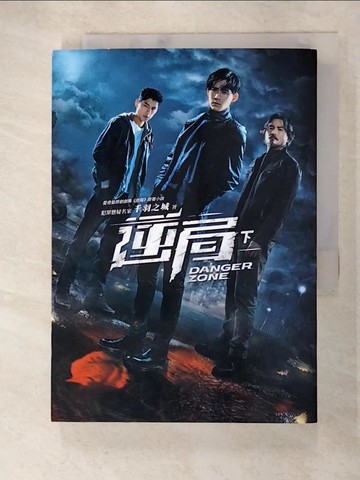 【書寶二手書T5／一般小說_ALC】逆局．下冊（愛奇藝原創劇集《逆局》原著小說）_千羽之城