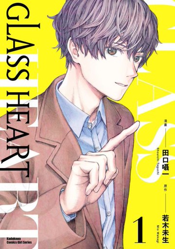 GLASS HEART (1)【城邦讀書花園】