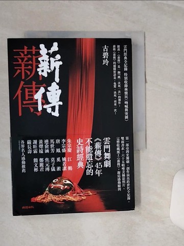 【書寶二手書T1／藝術_RLA】薪傳．薪傳（雲門經典全紀錄，特別收錄林懷民專文〈吶喊與突圍〉）_古碧玲