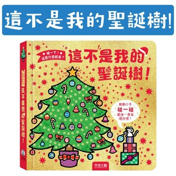 [說書客] 碰一下! 這是什麼感覺?: 這不是我的聖誕樹! 禾流 5種獨特有趣觸感 觸摸書 發光書 促進觸覺 聖誕樹 聖誕節氛圍感 兒童書 聖誕繪本