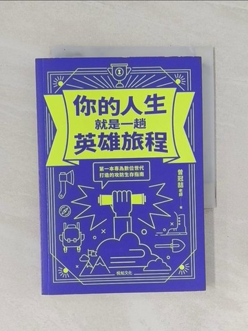 【書寶二手書T1／心理_Q8V】你的人生就是一趟英雄旅程：第一本專為數位世代打造的攻防生存指南_曾冠?