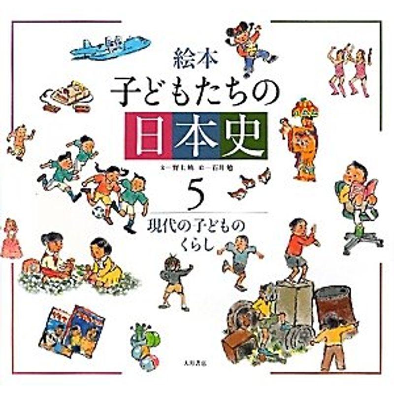 絵本 子どもたちの日本史〈5〉現代の子どものくらし