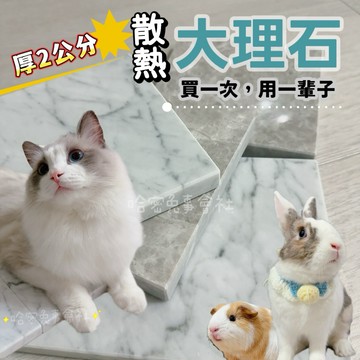 哈密兔事·散熱大理石｜2公分冰涼大理石·寵物降溫大理石·兔子散熱涼感墊·兔子冰涼墊降溫大理石·天竺鼠大理石