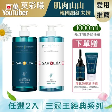 【1000ml大容量】三冠王經典系列 任選超值2入組 (淨平衡洋甘菊/水漾薔薇/淨平衡茶樹|洗髮精/沐浴露/護髮素)  | SAHOLEA森歐黎漾