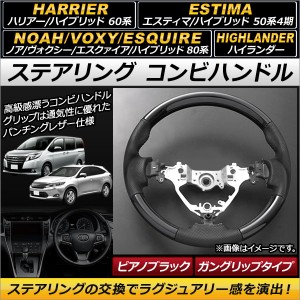 ステアリング コンビハンドル トヨタ ノア/ヴォクシー/エスクァイア 80系 ハイブリッド可 2014年01月～ ピアノブラック ガングリップタイ |  LINEブランドカタログ