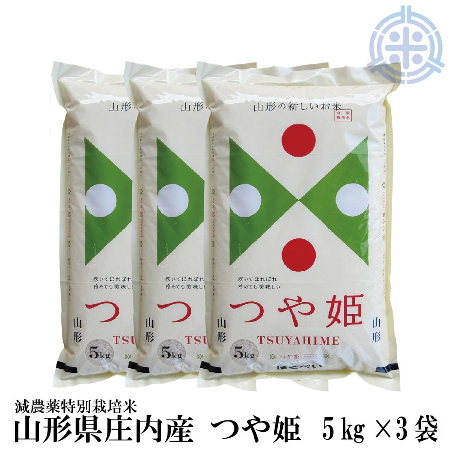 山形県産 つや姫 新米　15kg　(５kg×３袋)　令和5年産　白米　特A　減農薬特別栽培米　真空パック対応　送料無料