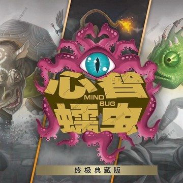 ✨臺灣發貨✨MIND BUG心智蠕蟲奪新魔蟲終極典藏版對戰2-4人卡牌聚會桌遊簡體