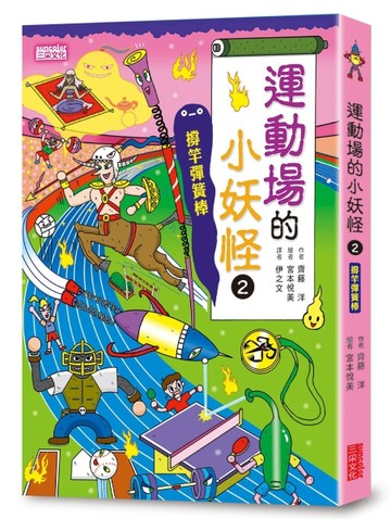 【小妖怪系列16】運動場的小妖怪2：撐竿彈簧棒[二手書_良好]