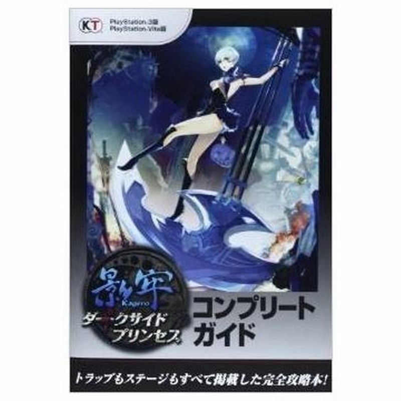 攻略本 影牢 ダークサイド プリンセス コンプリートガイド 管理 通販 Lineポイント最大0 5 Get Lineショッピング