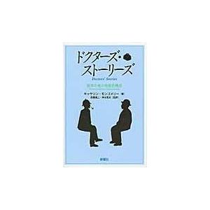 翌日発送・ドクターズ・ストーリーズ キャサリン・モンゴメ