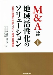  Ｍ＆Ａは地域活性化のソリューション　改訂版 企業の価値を未来へつなぐ地域金融機関／株式会社日本Ｍ＆Ａセンター(編者),株式