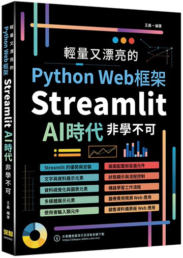 輕量又漂亮的Python Web框架：Streamlit AI時代非學不可