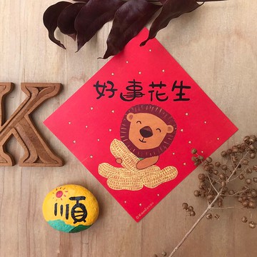 kami插畫斗方∣ 好事花生 /春聯