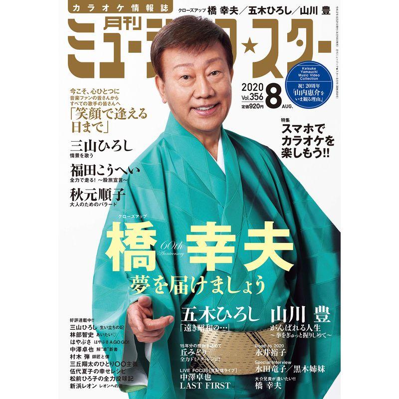 月刊ミュージックスター 2020年 8月号雑誌