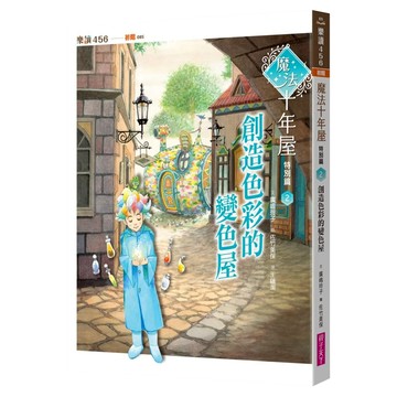 創造色彩的變色屋 注音版  魔法十年屋特別篇2  親子天下  廣嶋玲子