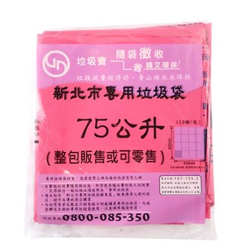 新北市專用垃圾袋75公升/10個/包