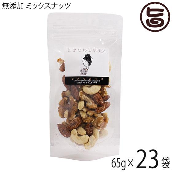 無添加 ミックスナッツ 65g×23P おきなわ薬膳美人 ローストアーモンド 生カシューナッツ 生くるみ 無塩 3種 生 素焼き