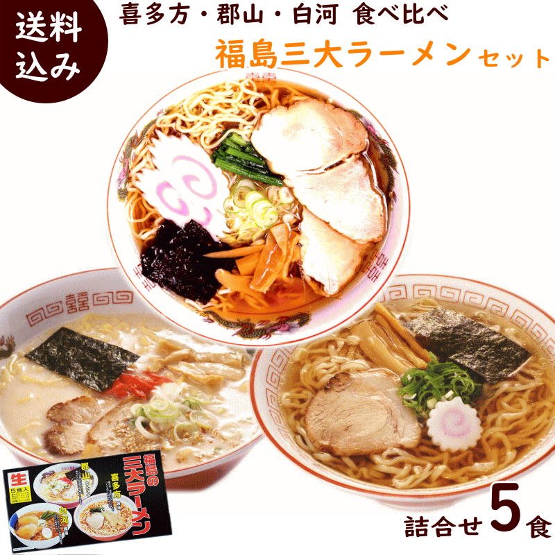 福島の三大ラーメン 5食入