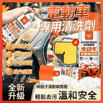 隔日達 電動車清洗神器 機車電動車清潔劑 機車外殼專用清潔劑 洗車泡沫清潔劑 電動車專用乾洗劑 多功能泡沫清潔劑 洗車精