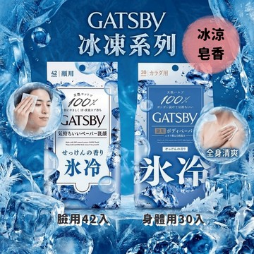 🌲森林喵🌲GATSBY 冰凍系列 臉用 身體用  沁涼濕紙巾  夏日必備 舒緩黏膩感 告別汗臭