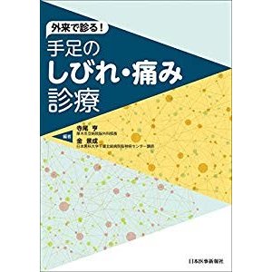 外来で診る!手足のしびれ・痛み診療