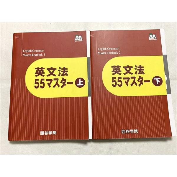 UY33-025 四谷学院 英文法55マスター 上 下 2021 計2冊 28 S0B