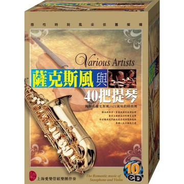薩克斯風與40把提琴 / 10CD(福盛購物中心)