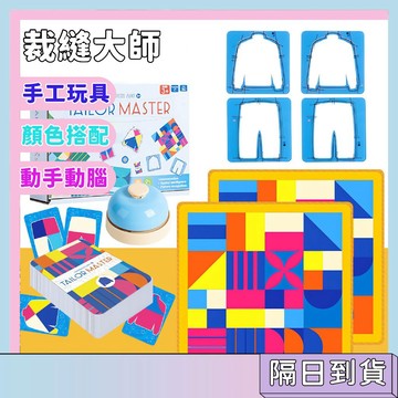 隔日配🚀裁縫大師桌遊 DIY縫紉玩具 手作穿線遊戲 逆向思維訓練 色彩認知 圖形配對玩具 反應力訓練